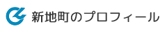 新地町のプロフィールへのリンク