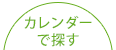 カレンダーで探す