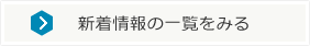 新着情報の一覧を見る