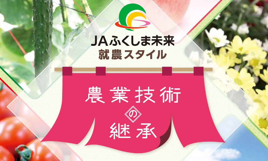 JA福島未来　就農スタイル