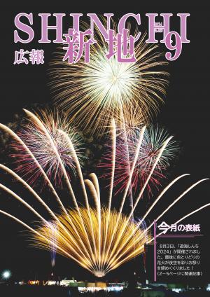 広報しんち9月5日号の表紙