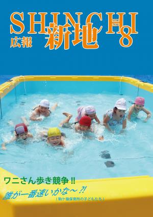 広報しんち8月5日号の表紙