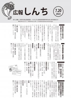 広報しんち令和5年7月20日号の表紙