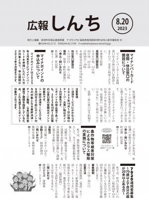 広報しんち令和5年8月20日号の表紙