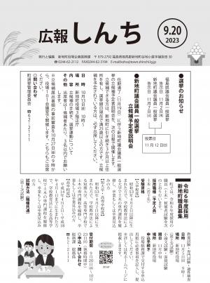 広報しんち令和5年9月20日号の表紙