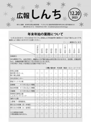 広報しんち令和5年12月20日号の表紙