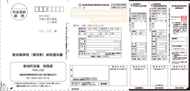 軽自動車税(種別割)当初納税通知書