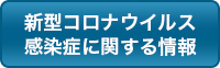 新型コロナウイルス感染症に関する情報