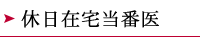 休日在宅当番医