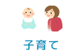 子育て