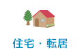 住宅・転居