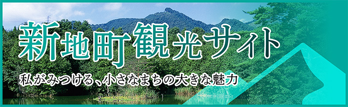 新地町観光サイト